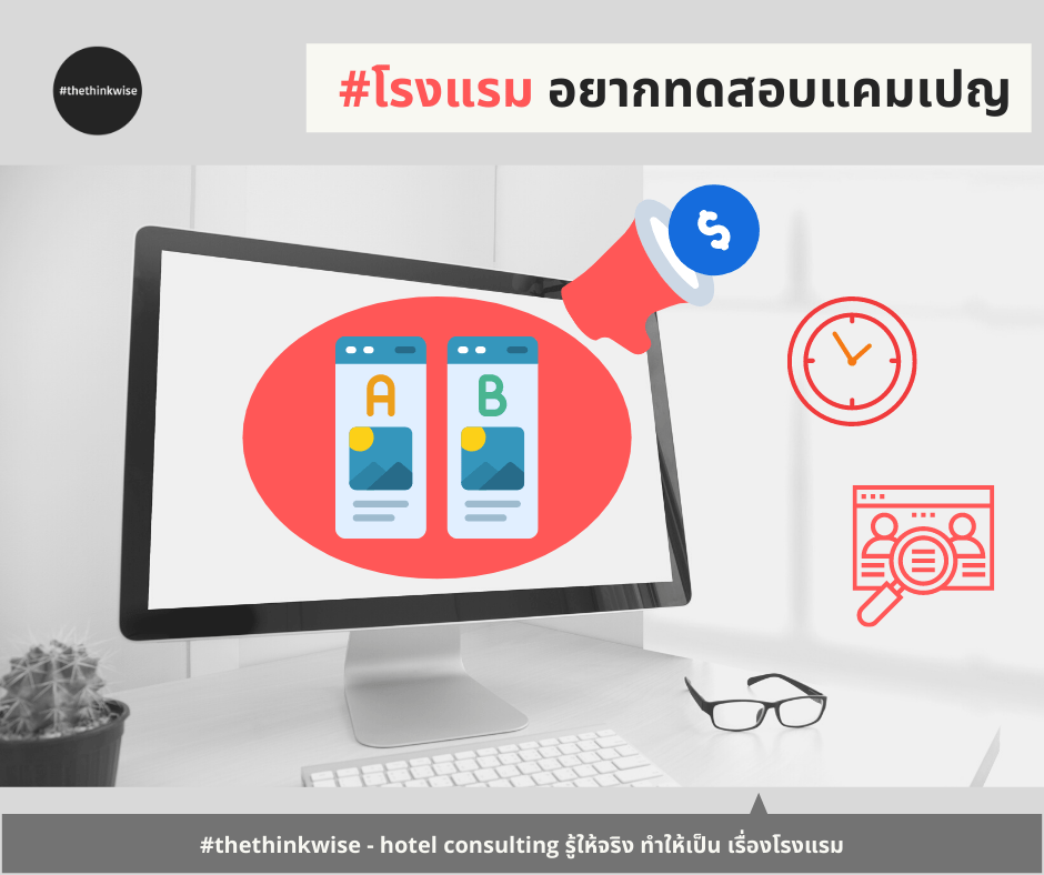 โรงแรมอยากทดสอบแคมเปญบน Facebook