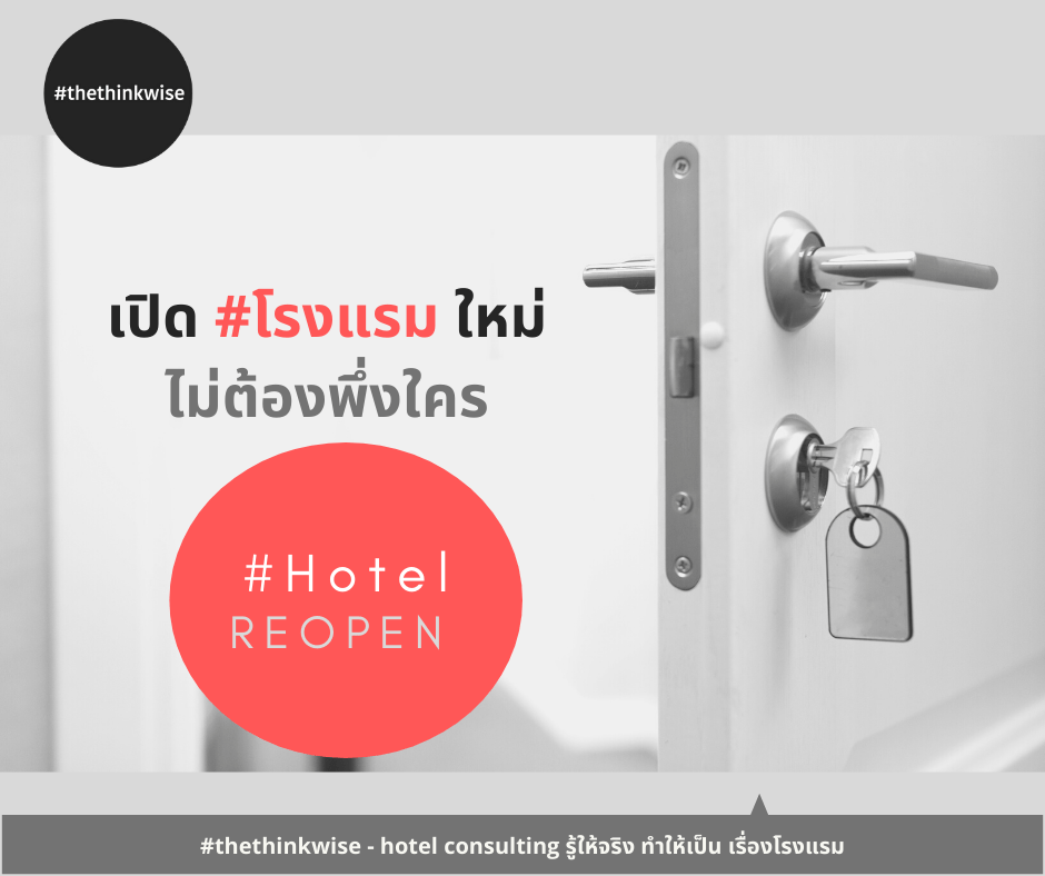 โรงแรมเล็ก – เปิดใหม่ ไม่ต้องพึ่งใคร