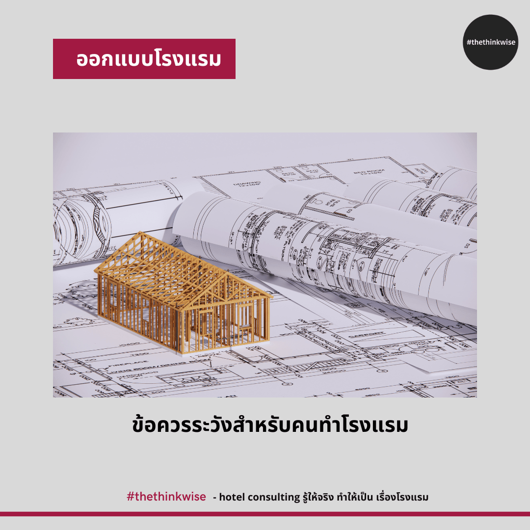 ทำโรงแรม ข้อควรระวัง