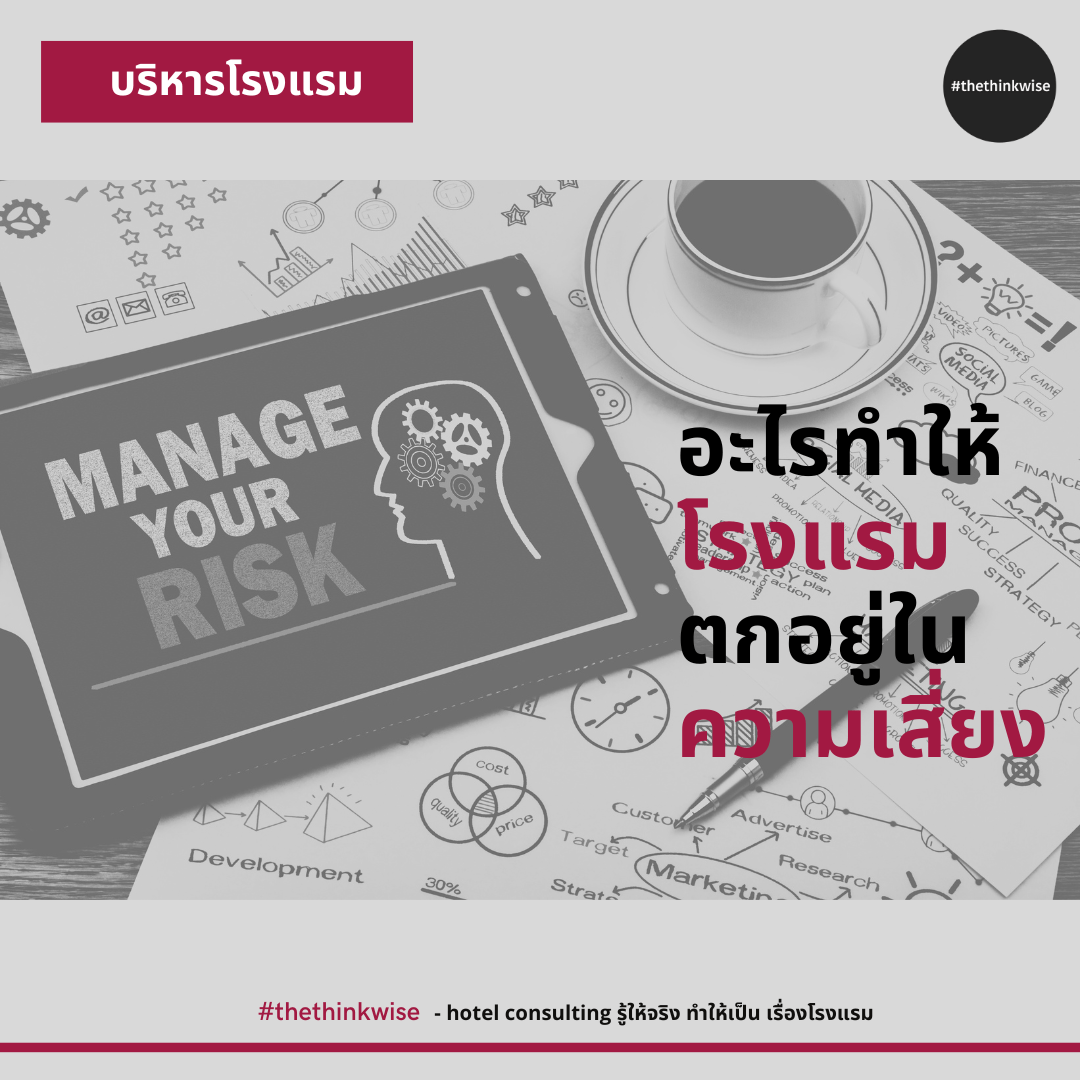 ความเสี่ยงธุรกิจโรงแรม