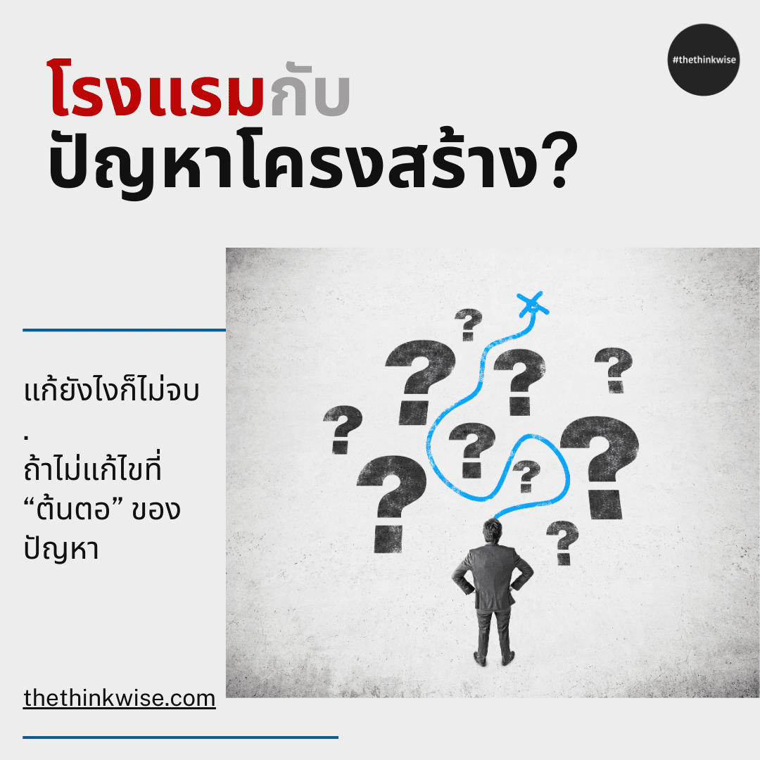ปัญหาโครงสร้าง โรงแรม