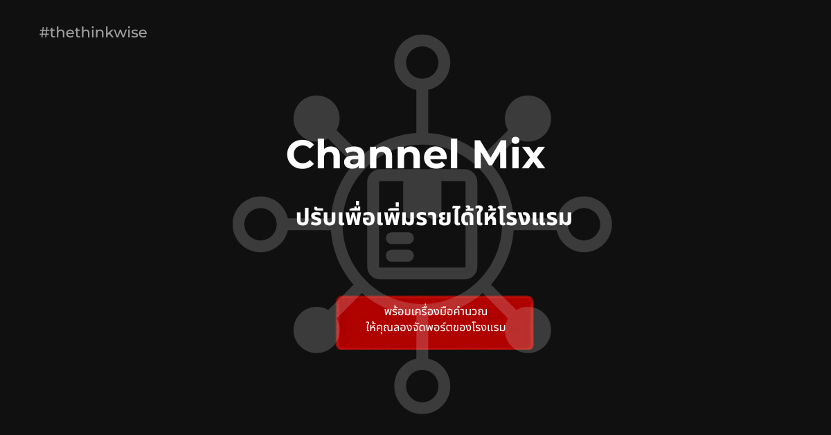 channel mix โรงแรม คอมมิชชั่น OTA เทียบ Direct Booking
