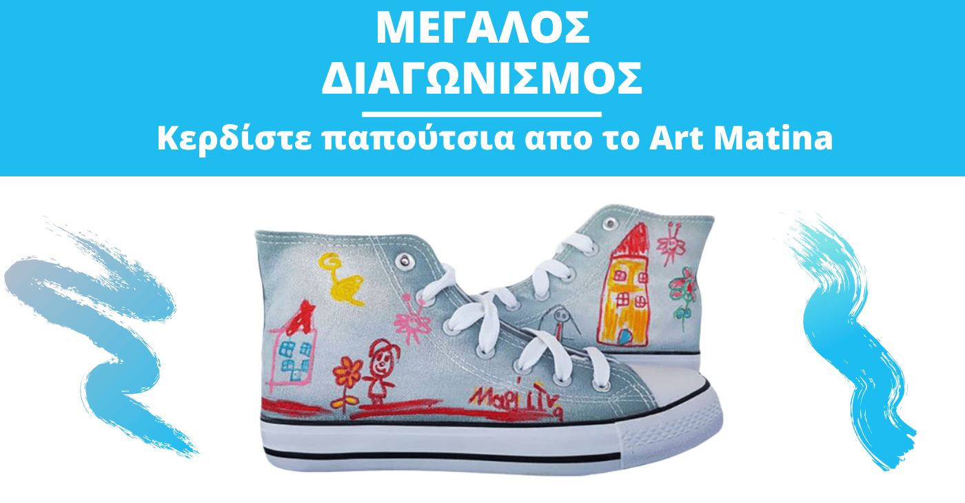 Μεγάλος διαγωνισμός: Κερδίστε παπούτσια απο το Art Matina – Thisisus.gr