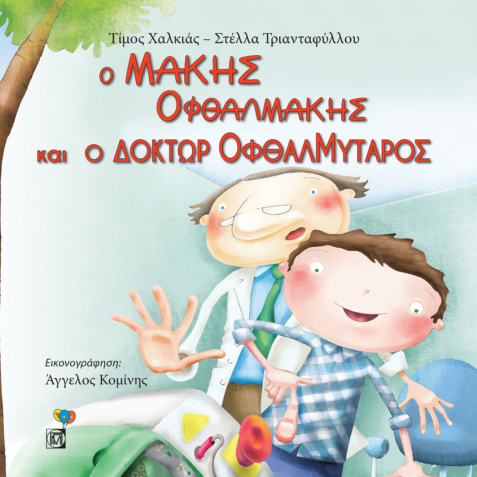 Παιδικό βιβλίο: “Ο Μάκης Οφθαλμάκης και ο Δόκτωρ Οφθαλμύταρος” – Thisisus.gr