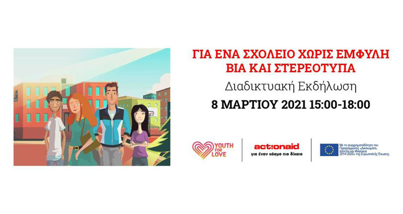Online Εκδήλωση Για ένα σχολείο χωρίς έμφυλη βία και στερεότυπα -Thisisus.gr