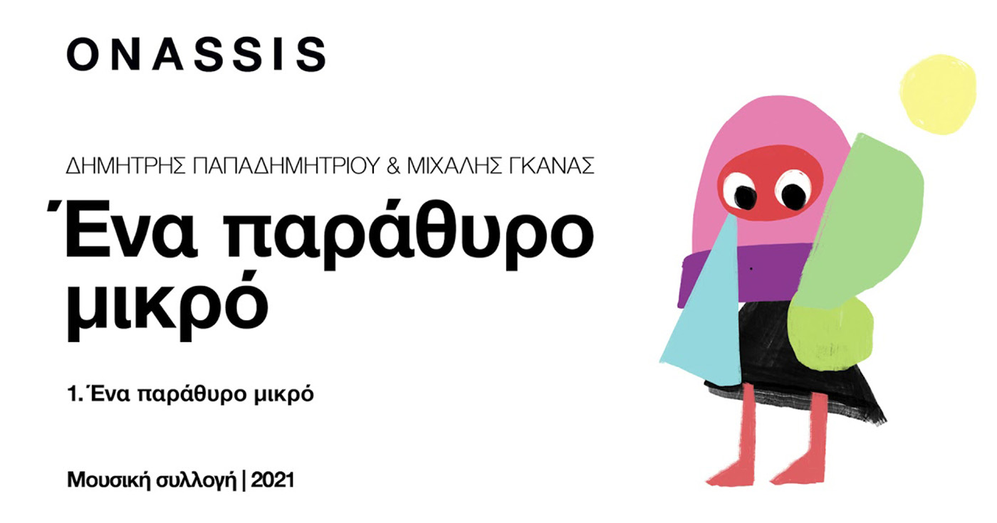 Το μουσικό CD που αγαπάει τον αυτισμό από το Ίδρυμα Ωνάση “Ένα παράθυρο μικρό”-Thisisus.gr