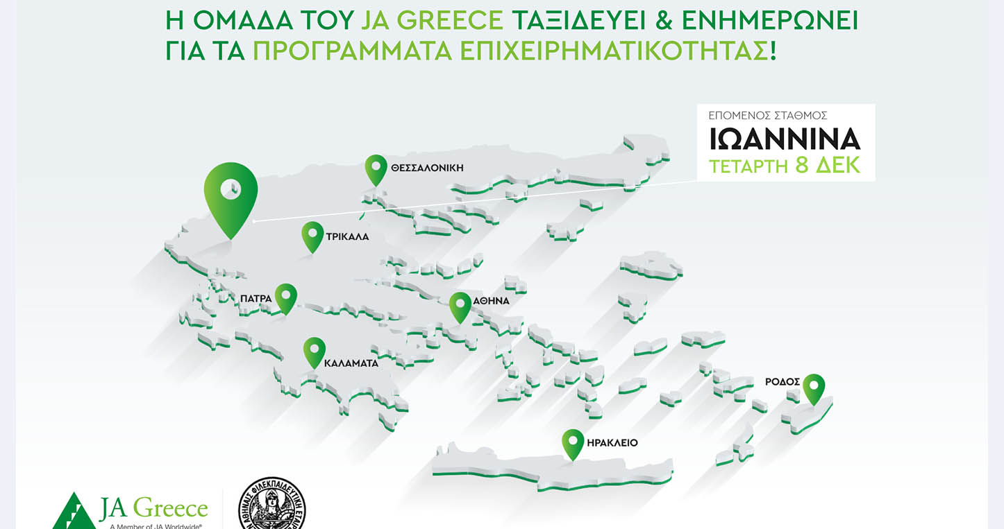 Το JA Greece στα Ιωάννινα την Τετάρτη 8 Δεκεμβρίου -Thisisus.gr