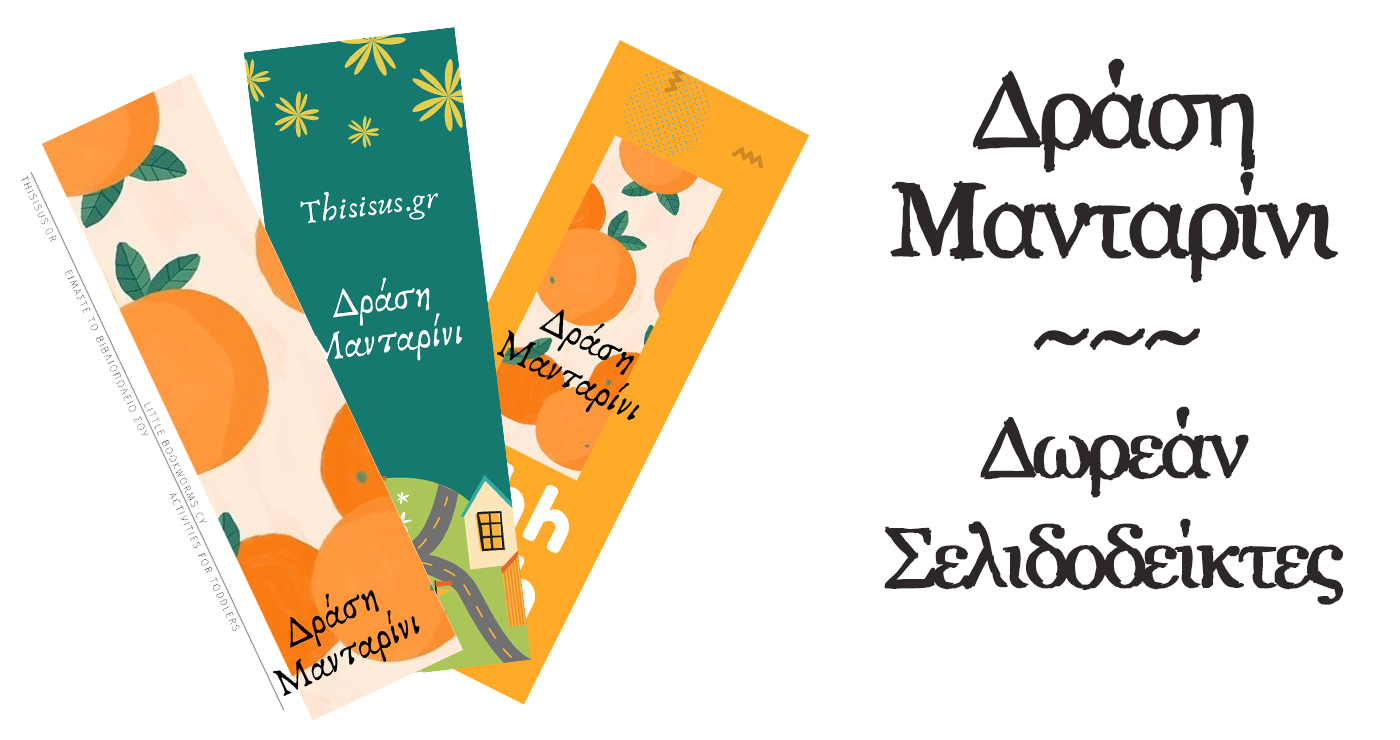 Δωρεάν Σελιδοδείκτες Δράση Μανταρίνι -Thisisus.gr