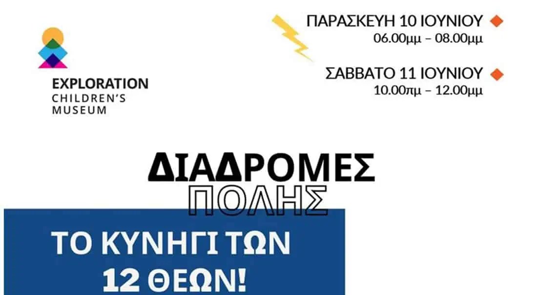 Παιδικό Μουσείο Exploration | Πολιτιστικές Διαδρομές 2022 Το κυνήγι των 12 Θεών… συνεχίζεται και αυτό το Σαββατοκύριακο! -Thisisus.gr