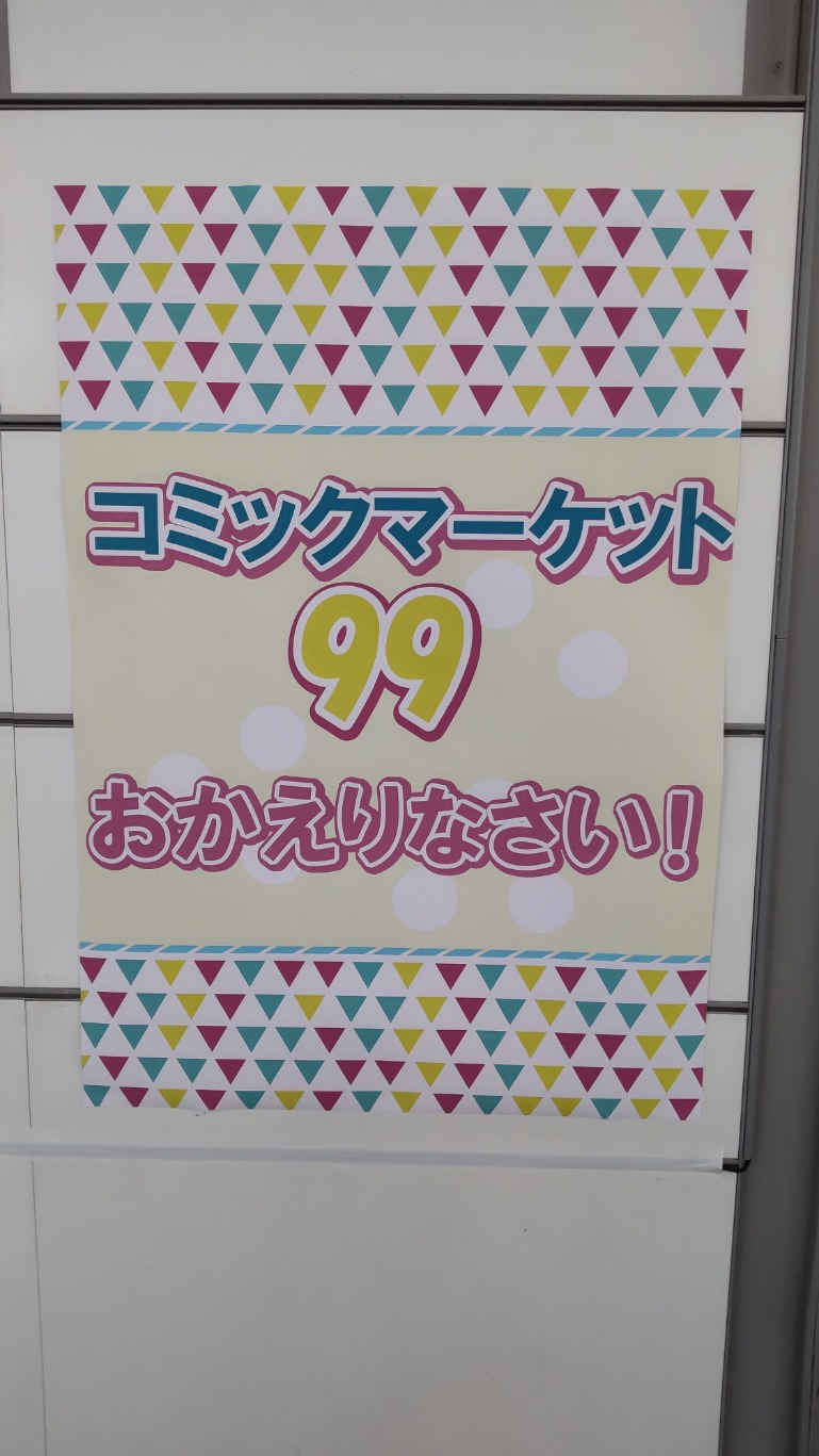 コミックマーケット99