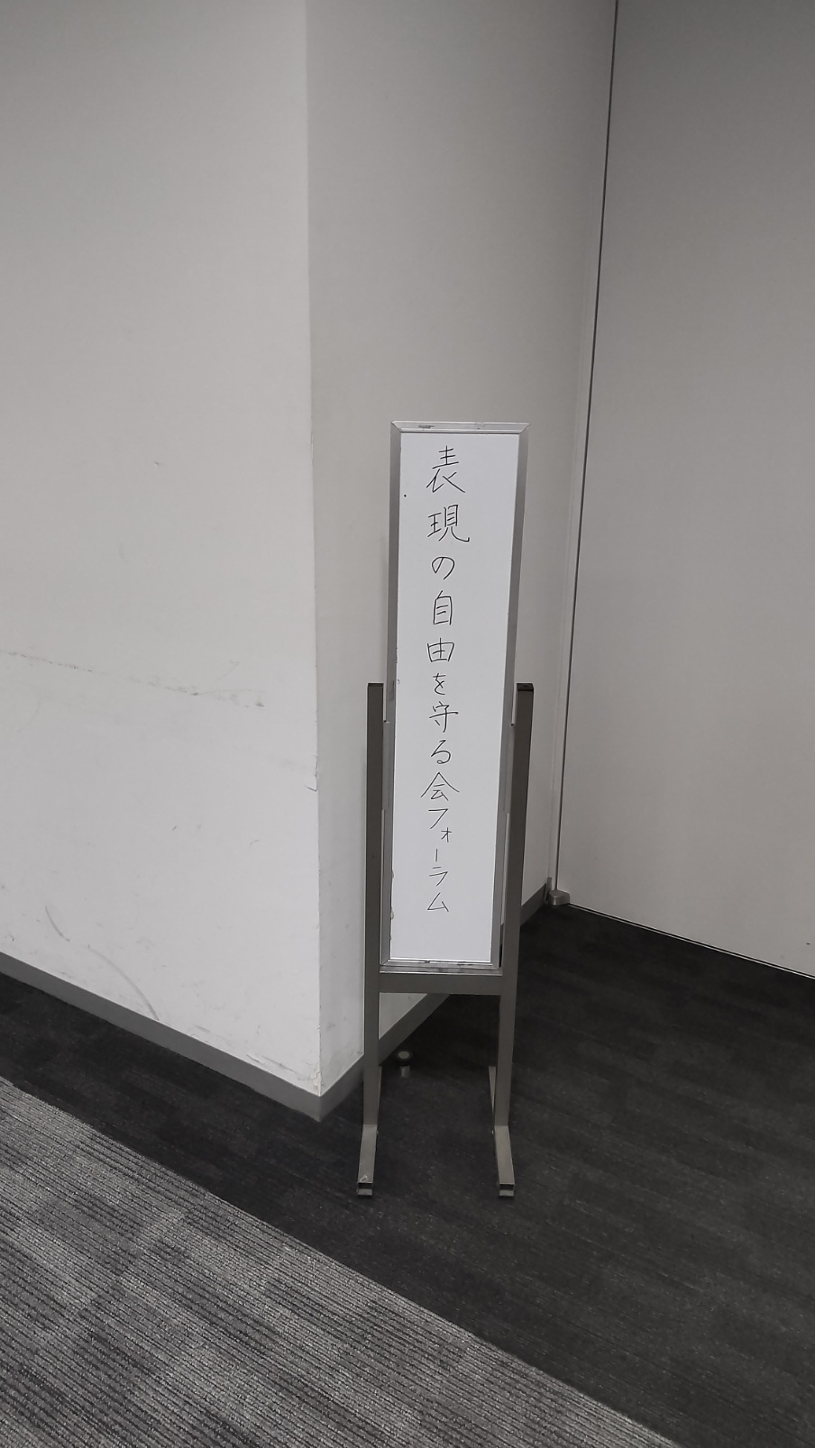 表現の自由フォーラム@TFTビル(2023.8.13)