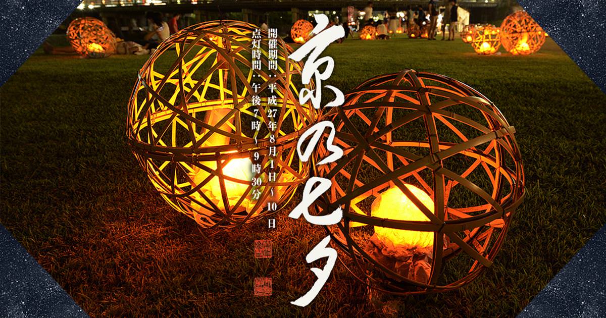 【日本七夕】京の七夕：京都景點推薦最唯美浪漫的七夕情人祭典！