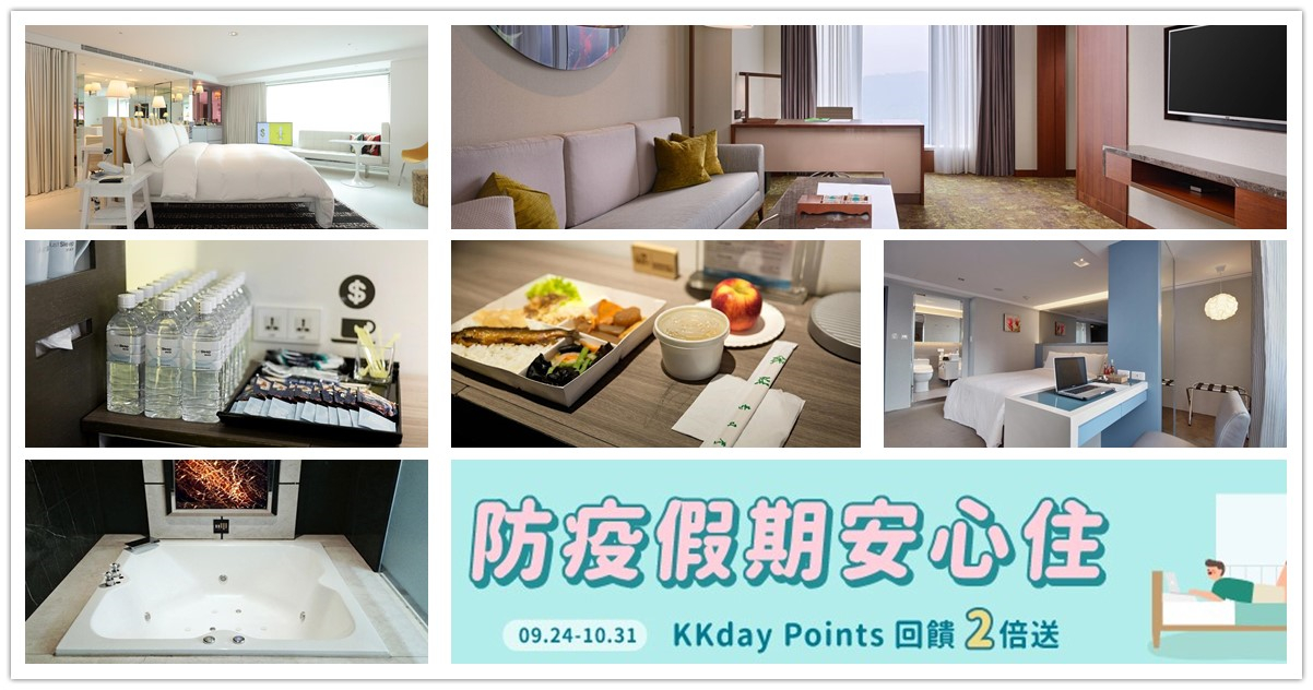 防疫旅館,KKday,台北防疫旅館,檢疫隔離旅館,台北市防疫旅館推薦,台北市防疫旅館