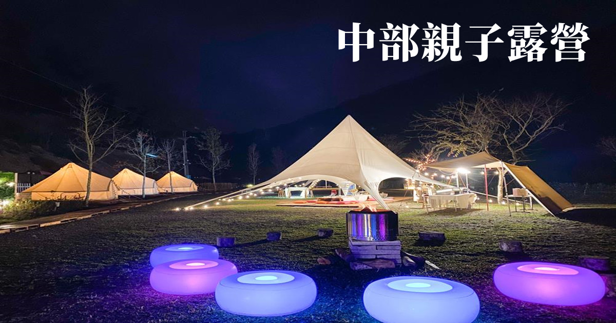 中部親子露營,中部優質露營區,中部露營區,台中露營,清境露營推薦,日月潭露營推薦,露營南投,親子露營,親子露營免裝備,親子露營活動,親子露營區小木屋,親子露營區高海拔,親子露營裝備,親子露營地點,露營,露營推薦,露營車,豪華露營,露營地點,懶人露營,露營區推薦,露營裝備,露營免裝備,露營區小木屋