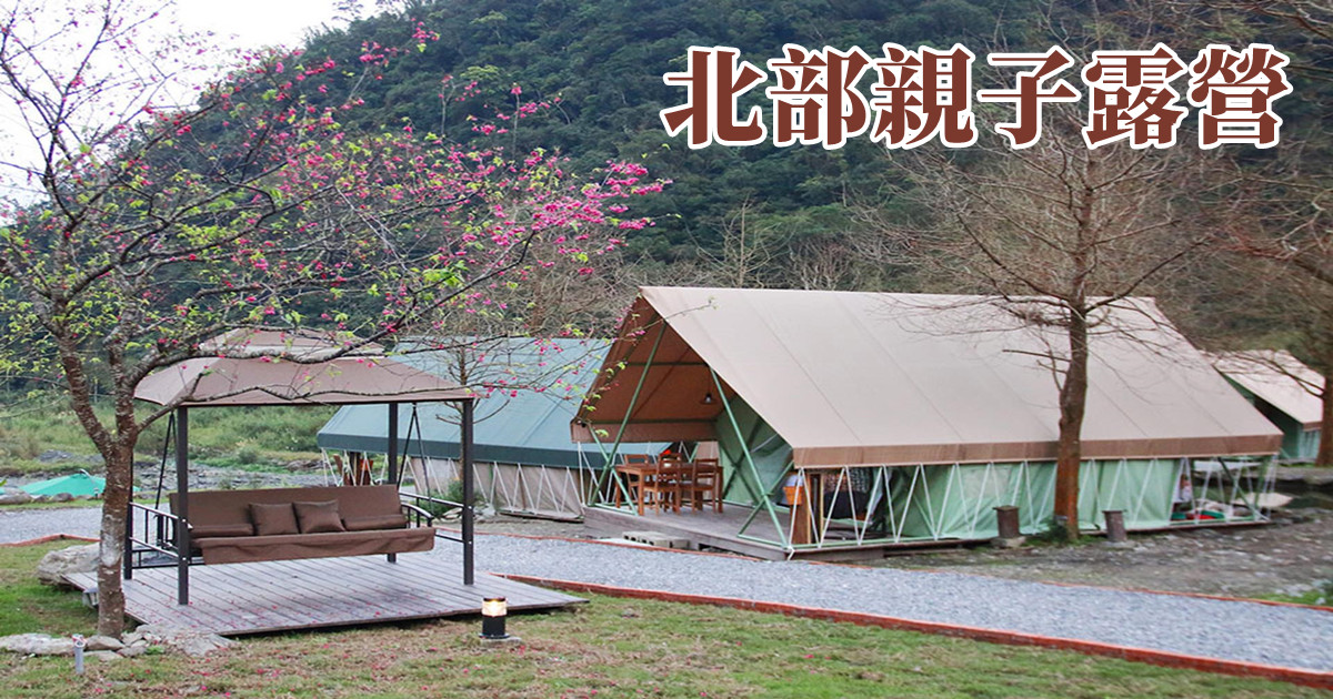 北部親子露營,北部露營區推薦,宜蘭露營,親子露營,親子露營免裝備,親子露營活動,親子露營區小木屋,親子露營區高海拔,親子露營地點,露營,露營推薦,露營車,豪華露營,基隆露營,金山露營,新北露營,基隆露營車,基隆露營區推薦,宜蘭豪華露營,宜蘭露營區高海拔,露營,宜蘭露營,宜蘭露營車,宜蘭親子露營