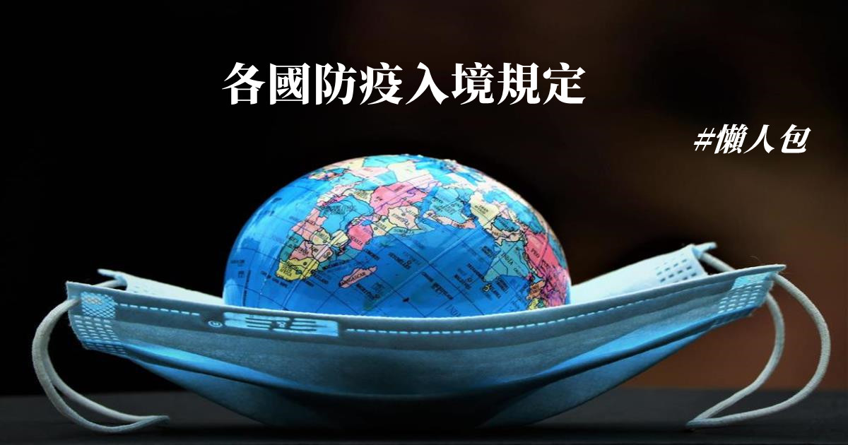 防疫規定,入境規定,入境規定2022,入境及居家檢疫,武漢肺炎,COVID-19,入境管制,入境規定 日本,入境規定 韓國,入境規定 新加坡,入境規定 泰國,入境規定 歐洲,入境規定 瑞士,入境規定 台灣,入境規定 美國,入境規定 澳洲,防疫入境規定,入境隔離,出國疫苗規定