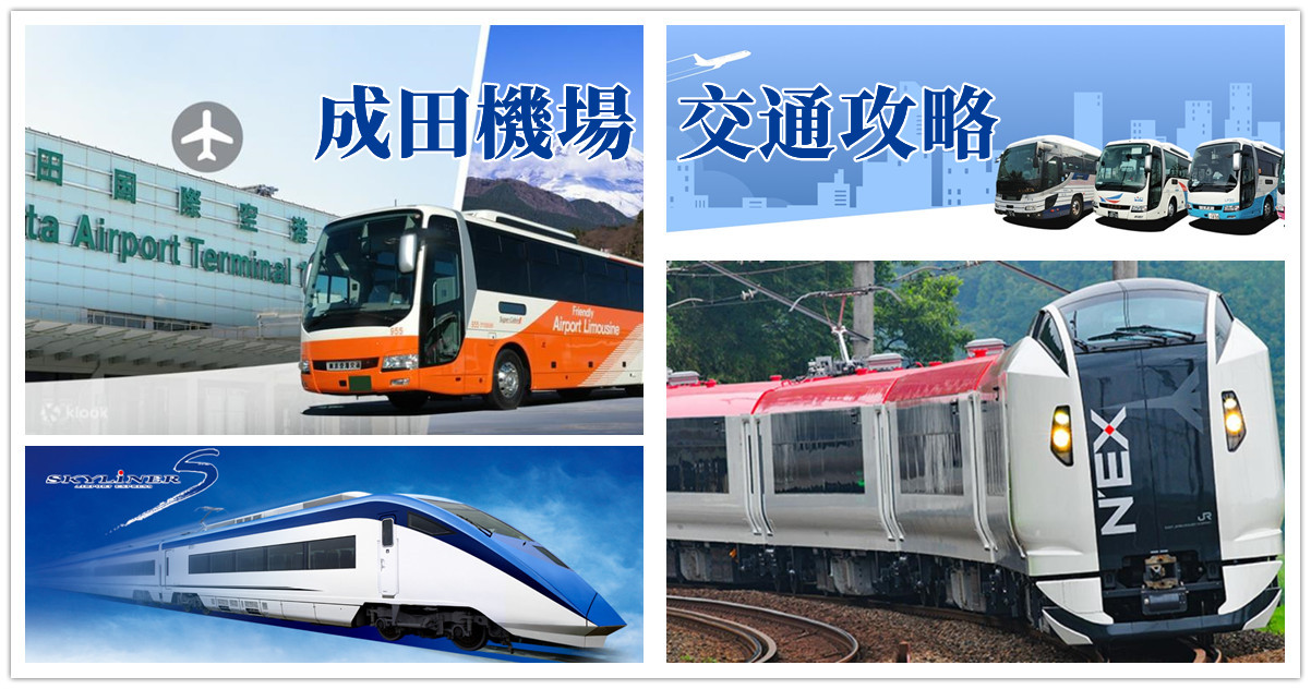成田機場交通方式,成田機場,成田機場交通,成田機場交通車,成田機場交通車購票,成田機場交通指南,成田機場交通卡,成田機場交通車機場接駁巴士,日本,東京,日本交通,日本交通攻略,n