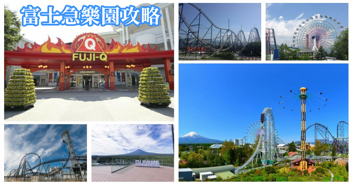 富士急樂園,富士急樂園攻略,富士急樂園門票,富士急樂園雲霄飛車,富士急樂園行程,富士急鬼屋,富士急鬼屋門票,富士急交通,富士急過山車,富士急樂園官網,富士急酒店,富士急樂園鬼屋,富士急樂園營業時間