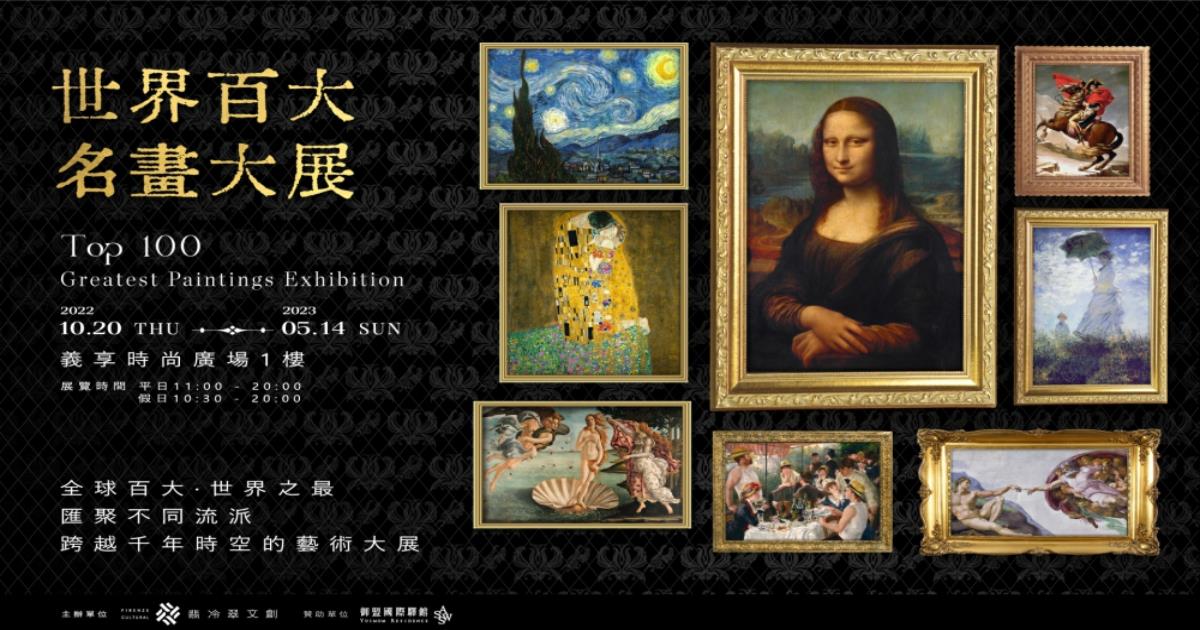 世界百大名畫大展,世界百大名畫大展,世界百大名畫大展 高雄,世界百大名畫大展 評論,世界百大名畫大展 dcard,世界百大名畫大展 相片,世界百大名畫大展 評價,《世界百大名畫大展》高雄開展,義享時尚廣場,高雄場,翡冷翠文創,高雄展覽,高雄展覽,高雄展覽館 活動,高雄展覽2023,高雄展覽館,高雄展覽,高雄展覽駁二,高雄藝術展覽,高雄展覽梵谷