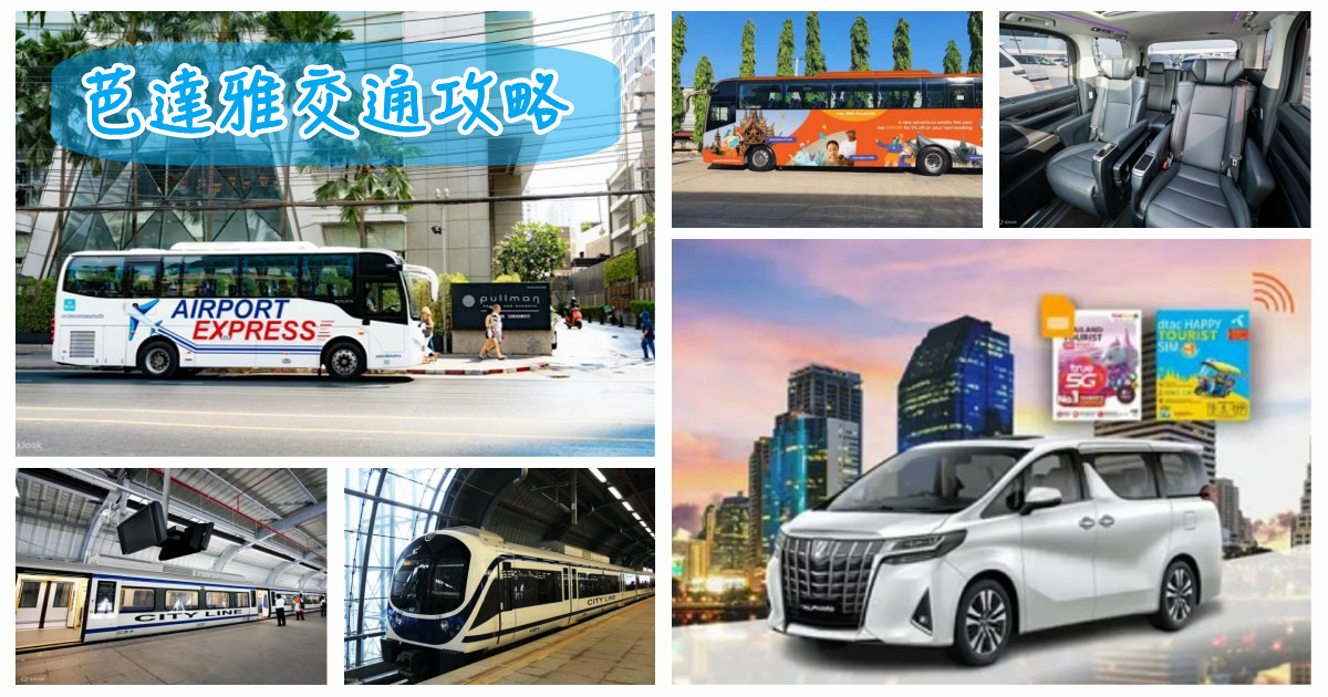 芭達雅交通攻略,芭達雅交通,芭達雅,泰國,芭達雅到曼谷交通,曼谷機場到芭達雅交通,曼谷到芭達雅交通,芭達雅自由行,芭達雅兩天一夜,曼谷去芭堤雅包車,芭達雅雙條車路線,Pattaya to Suvarnabhumi Airport,曼谷機場巴士,曼谷機場 交通,曼谷機場,曼谷機場鐵路,曼谷機場快線,曼谷機場接送,曼谷機場快速通關,曼谷機場去芭堤雅,包車遊覽 曼谷 - 芭達雅,芭達雅自由行,芭達雅,芭達雅自由行攻略,泰國芭達雅自由行,芭提雅攻略,芭達雅旅遊