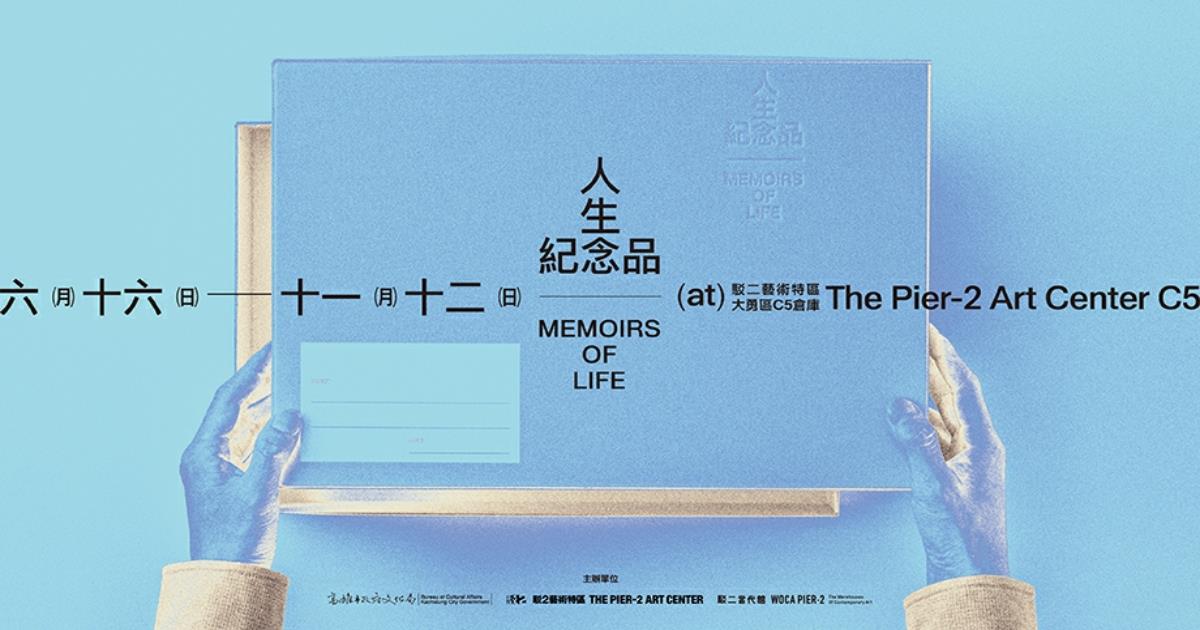 高雄展覽推薦,人生紀念品,人生紀念品展覽,高雄展覽,高雄展覽駁二,高雄藝術展覽,高雄展覽,高雄展覽館 活動,高雄展覽2023,駁二,駁二特區,駁二藝術特區,駁二活動,駁二藝術特區 the pier-2 art center,駁二捷運站