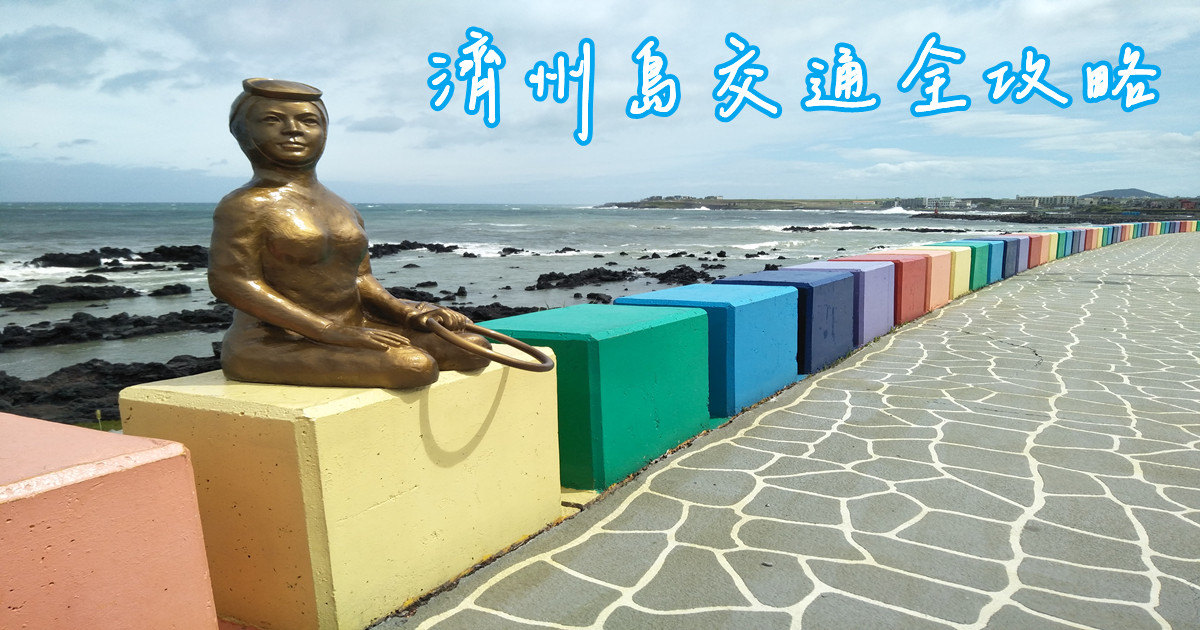 濟州島交通全攻略,濟州島機票,濟州島,濟州島自由行,濟州島旅遊,濟州島交通,濟州島交通方式,濟州島交通工具,濟州島交通卡,濟州島巴士,濟州島租車,濟州島包車,濟州島包車自由行,濟州島包車服務,濟州島觀光巴士,濟州島旅遊APP,濟州島APP
