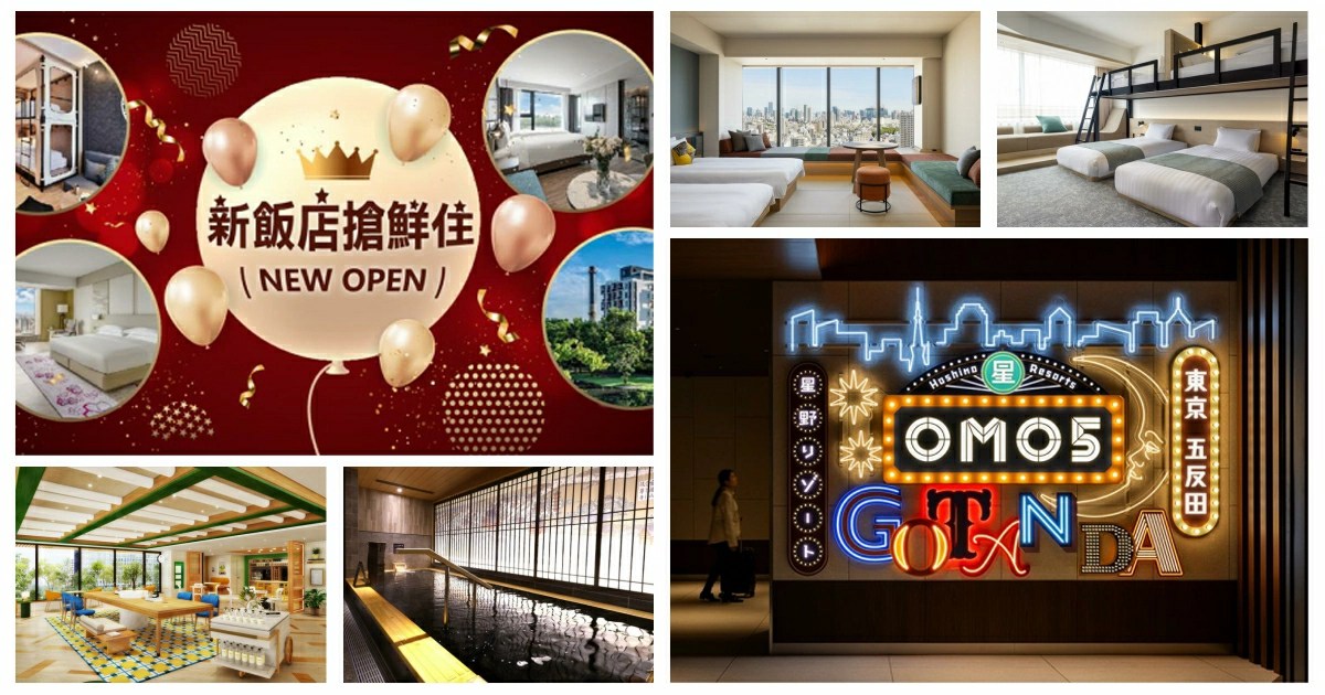 2024 日本新飯店,東京新飯店,東京新飯店 2024,新飯店,日本,新飯店2024,新飯店2023,新飯店開幕,新飯店試營運,eztravel,日本新飯店,日本,東京住宿,東京飯店,東京飯店推薦,東京飯店, 東京飯店推薦 2024,東京住宿推薦,東京住宿推薦2024,易遊網,易遊網訂房,易遊網折扣碼,eztravel,日本新飯店