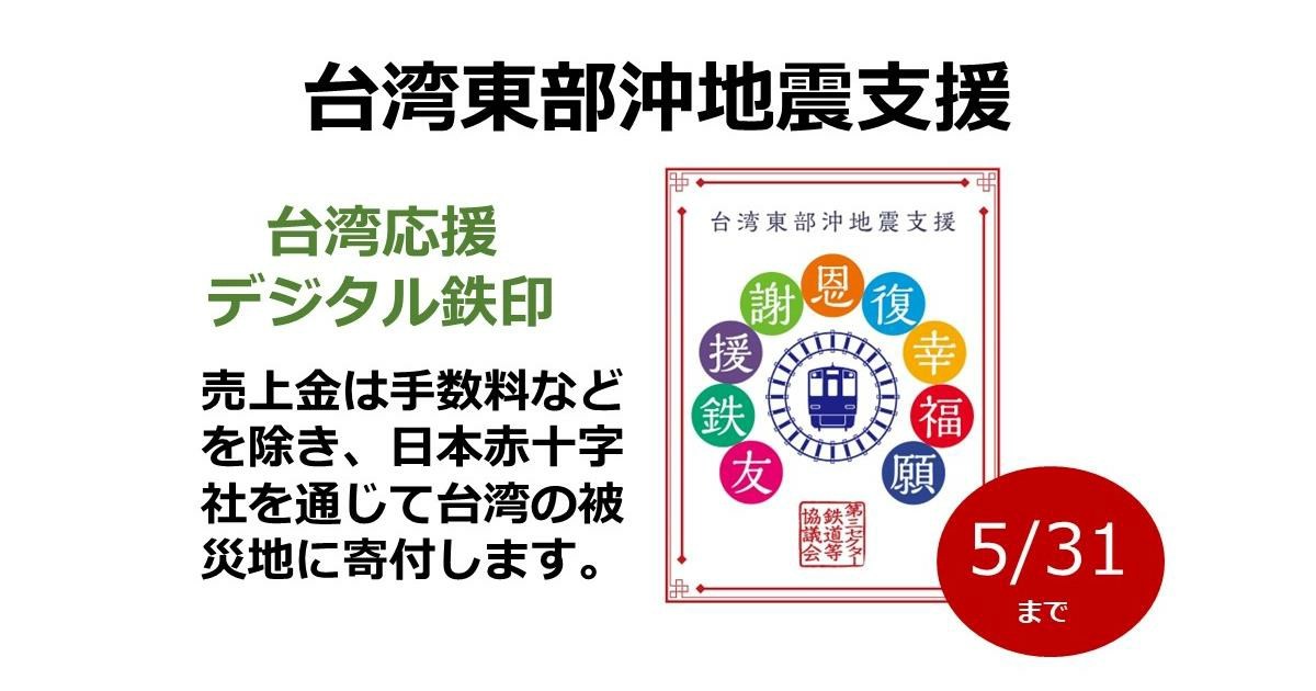 鉄印帳,鉄印帳digital,鉄印帳 jr,台湾応援キャンペーン,台湾応援デジタル鉄印,台湾東部沖地震 義援金,台湾東部沖地震,台湾東部沖地震 募金,台湾地震,台湾地震災情,日本,台湾地震 日本語