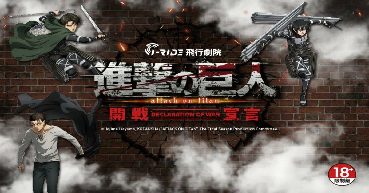 進擊的巨人 開戰宣言,i-ride飛行劇院,i-ride飛行劇院門票,i-ride飛行劇院門票 高雄,i-ride飛行劇院評價,i-ride飛行劇院高雄,i-ride飛行劇院體驗,講談社,講談社動畫,萊納,萊納·布朗,進擊的巨人,進擊的巨人漫畫,進擊的巨人最終季,進擊的巨人 動畫,進擊的巨人結局,進擊的巨人：開戰宣言,i-ride