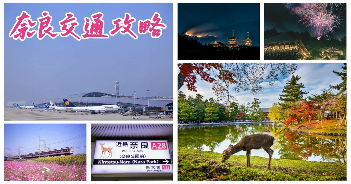 奈良交通攻略,奈良交通,奈良交通巴士,奈良交通券,奈良交通圖,奈良交通 一日券,奈良交通卡,奈良交通方式,奈良交通票券,奈良,日本,日本關西