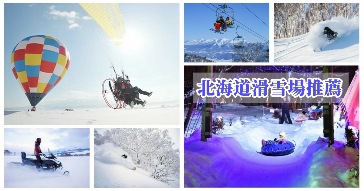 北海道滑雪場推薦,北海道滑雪度假村,北海道滑雪,北海道滑雪渡假村,北海道滑雪團,北海道滑雪行程,北海道滑雪團,北海道滑雪教練,日本滑雪,日本滑雪團,日本滑雪場排名,日本滑雪推薦,日本滑雪團,日本滑雪自由行,日本滑雪團推薦,日本滑雪地方,滑雪,滑雪團