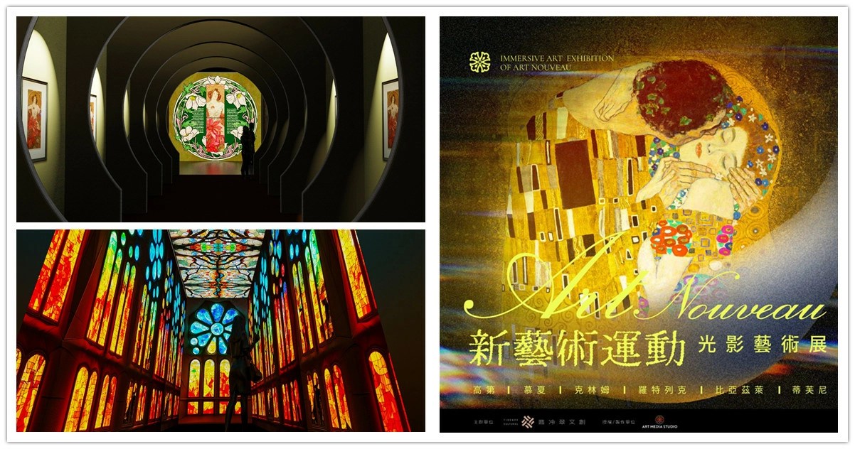 新藝術運動,新藝術運動風格,新藝術運動 英文,新藝術運動的藝術品,新藝術運動作品,新藝術運動建築,新藝術運動 玻璃,新藝術運動的藝術家,新藝術運動起源,新藝術運動藝術家,新藝術運動光影藝術展,台北展覽,台北展覽推薦,高第,慕夏,克林姆,華山展覽