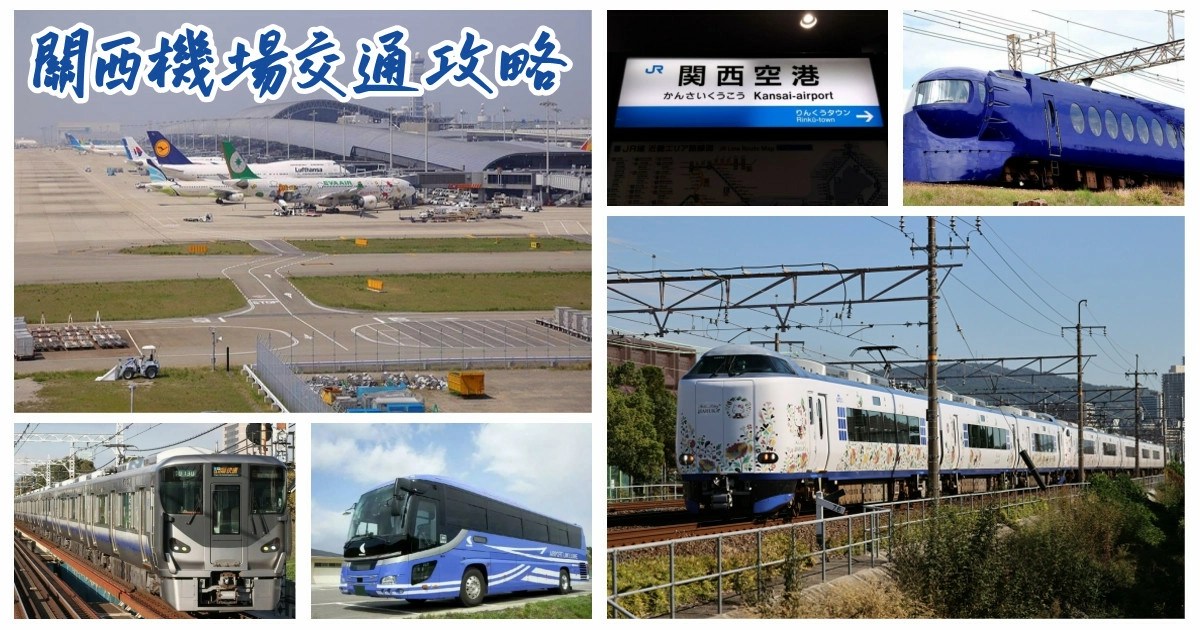 關西機場交通,關西機場交通攻略,關西機場,關西國際機場,關西交通卡,關西機場交通卡,關西交通卡推薦,關西機場巴士,關西機場交通巴士,關西機場高速船,神戶高速船haruka,關西機場接送,利木津巴士,關西機場巴士,南海電鐵,日本關西機場,日本關西,JR,機場接送,關西鐵路卡,關西交通卡,JR,關西周遊卡,大阪周遊卡