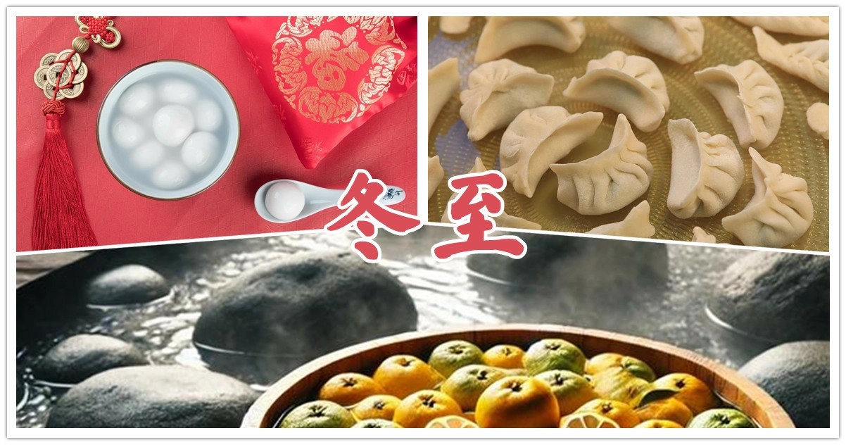 冬至,冬至由來,冬至是哪一天,冬至習俗,冬至農曆,冬至農曆日期,2025節氣,農曆2025