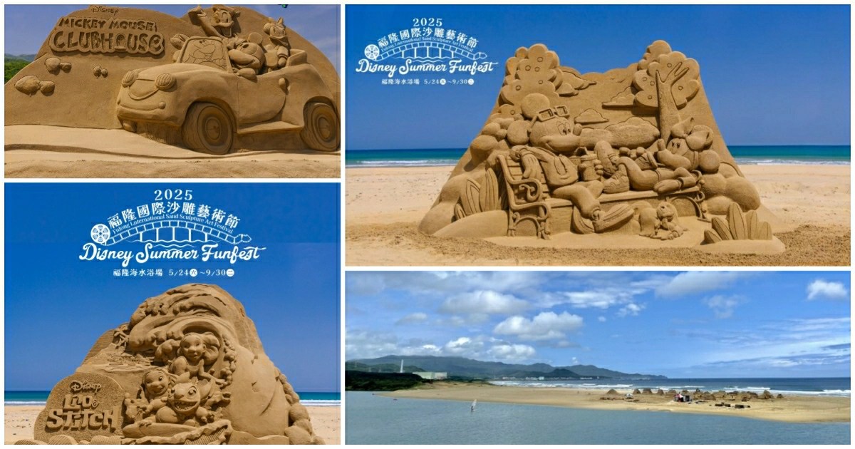 福隆沙雕藝術季2025,福隆沙雕藝術季,福隆沙雕,福隆沙雕時間,福隆沙雕門票,福隆沙雕藝術節,福隆海水浴場,福隆福容,福隆車站,福隆住宿