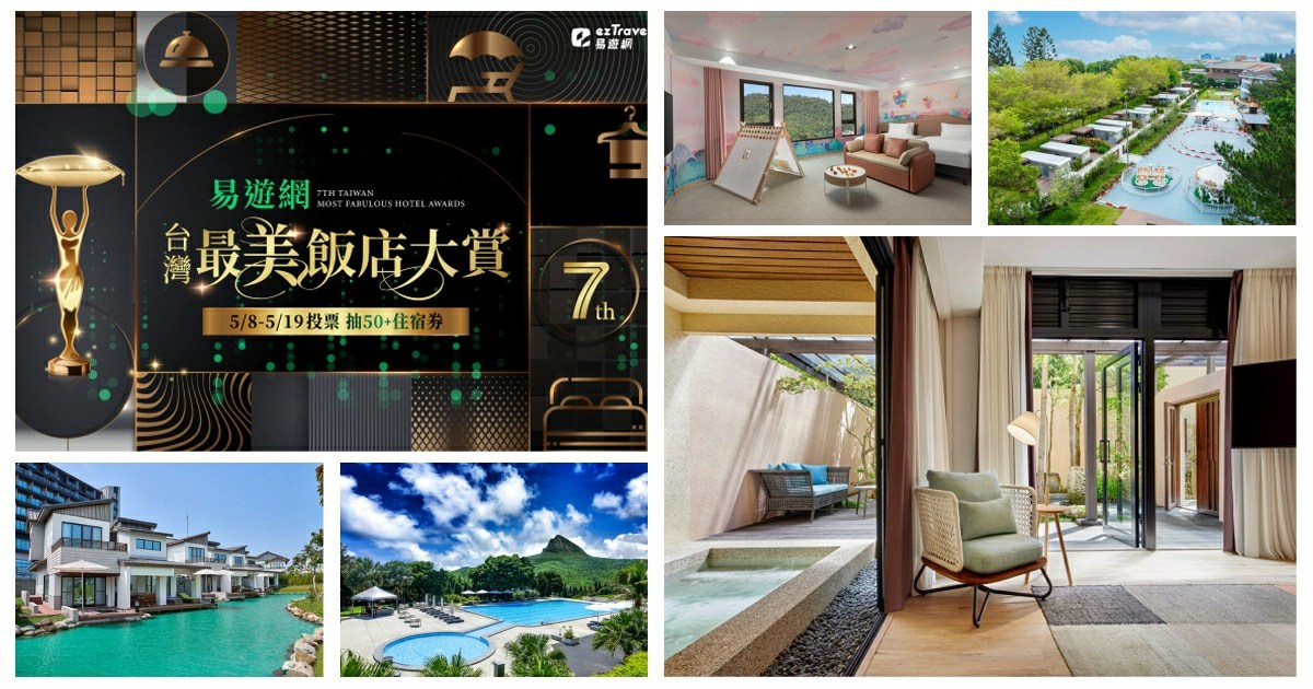 2025台灣最美飯店,台灣最美飯店,台灣最美飯店嘉義,易遊網,台灣,飯店,住宿,eztravel,住宿飯店