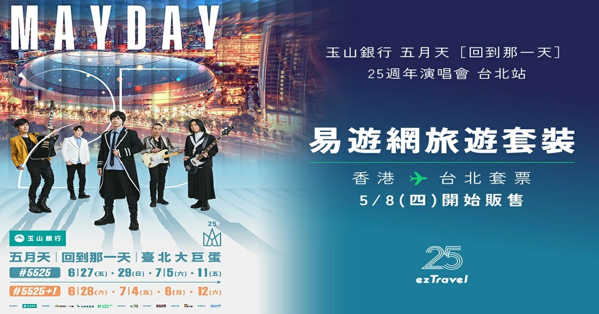 五月天演唱會台北大巨蛋,五月天演唱會,五月天演唱會門票2025,五月天演唱會門票,五月天演唱會大巨蛋,五月天台北演唱會,五月天演唱會台北,五月天,五月天台北,MADAY