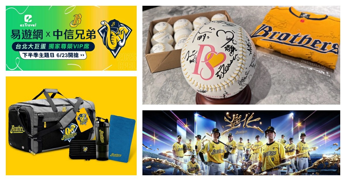 中信兄弟主題日,中信兄弟主題日下半季,中信兄弟主題日贈品,中信兄弟主題日票價,中信兄弟主題日2025下半季,中信兄弟主題日購票,中信兄弟主題日售票,中信兄弟主題日下半季2025,中信兄弟,中信兄弟售票,中信兄弟賽程,易遊網,ezTravel