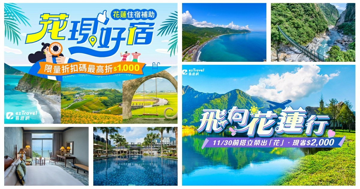 花蓮旅遊補助2025,花蓮旅遊補助2025申請,花蓮旅遊補助飯店,花蓮旅遊補助一日遊,花蓮住宿補助,花蓮住宿補助申請,花蓮住宿補助飯店,花蓮住宿補助2025個人,花蓮住宿補助查詢,花蓮補助,花蓮補助2025,花蓮補助旅遊,花蓮補助住宿,花蓮補助住宿2025,花蓮補助一日遊,花蓮補助查詢,花蓮補助飯店,易遊網,ezTravel,花蓮自由行補助,花蓮自由行補助2025