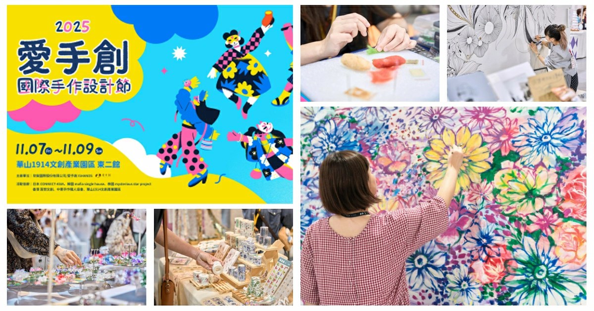 愛手創國際手作設計節,手作市集,愛手創Ishands,織夢者舞會,愛手創,愛手創市集,華山展覽,手創,文創,台北展覽活動