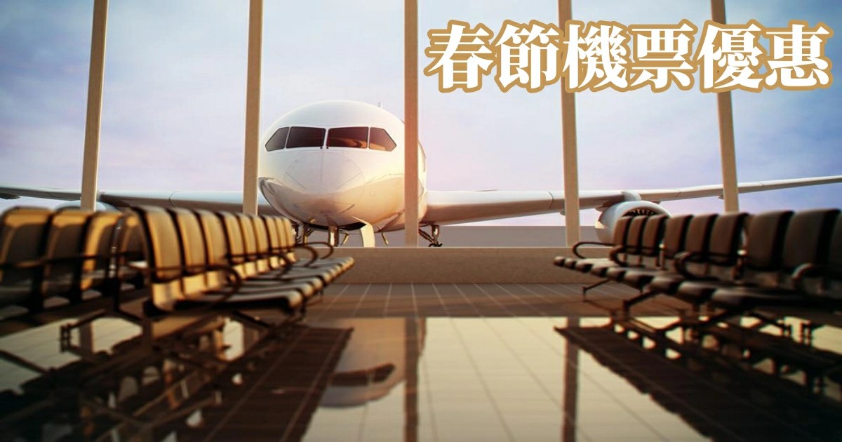 春節機票2026 春節連假出國航班與機場旅客出境實際情境