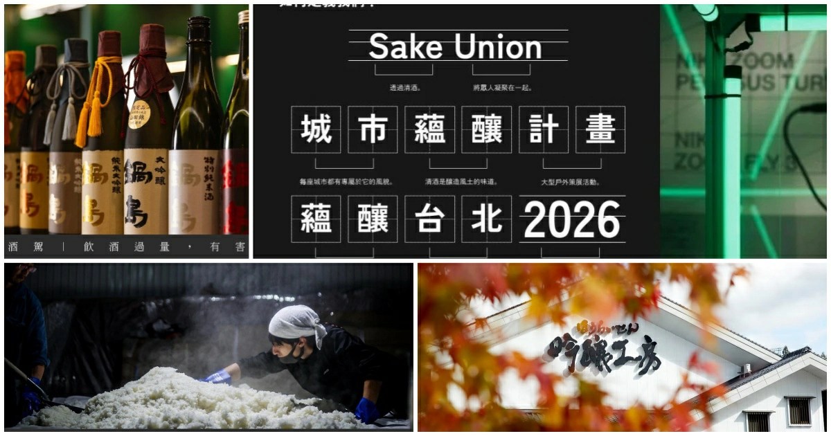Sake Union 蘊釀台北清酒展 台北信義區香堤大道清酒文化活動