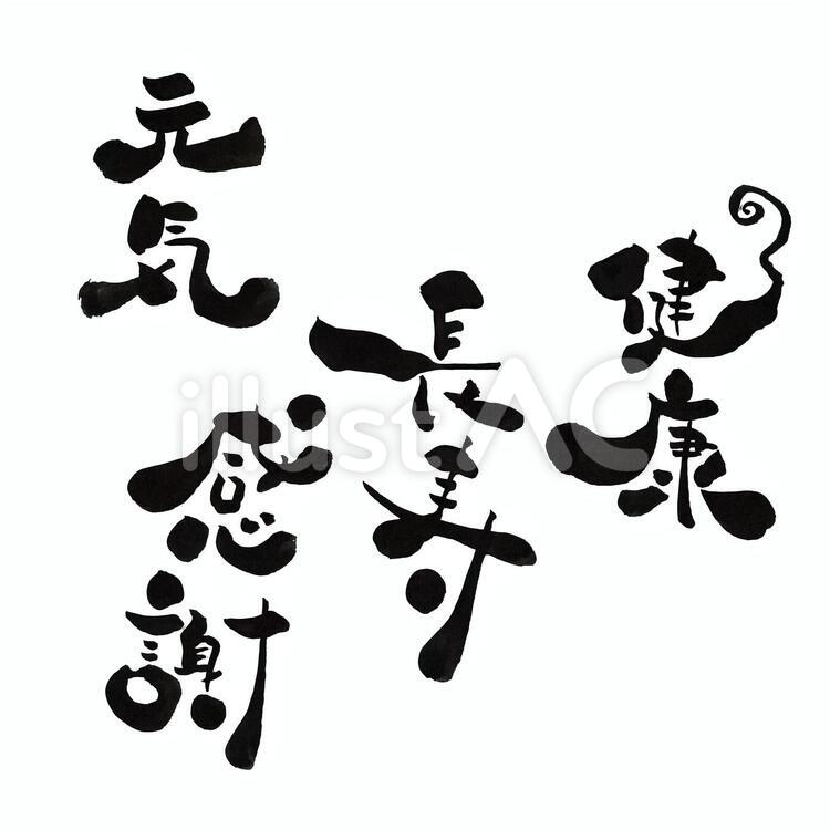 筆文字 長寿健康イラスト