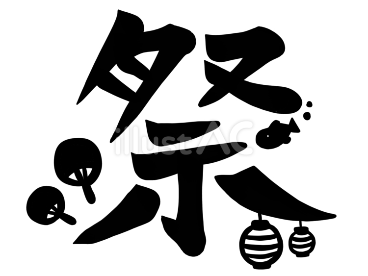 祭 文字イラスト