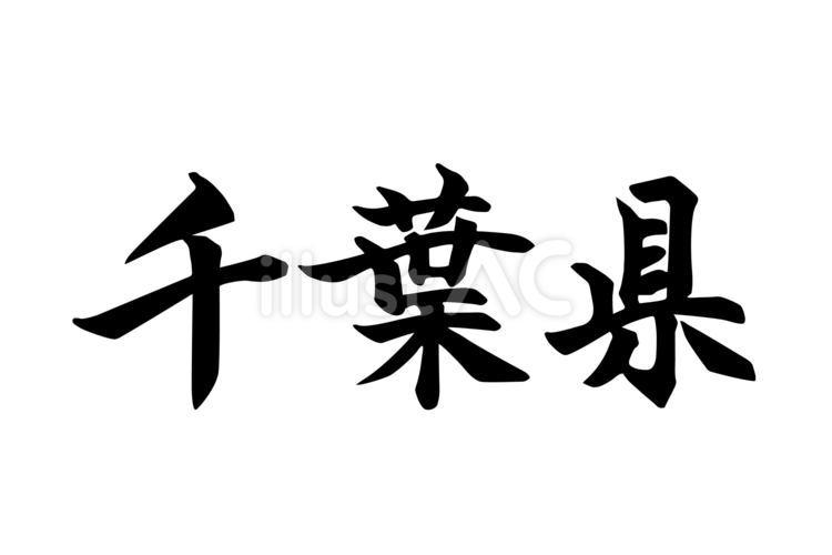 千葉県_筆文字イラスト