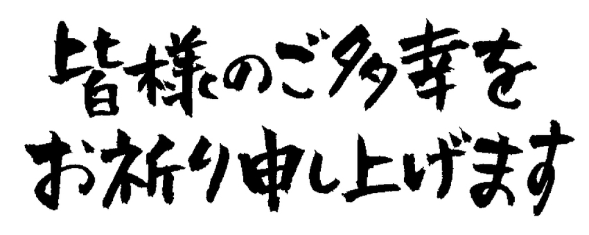 お祈り申し上げますイラスト｜無料イラスト・フリー素材なら「イラストac」