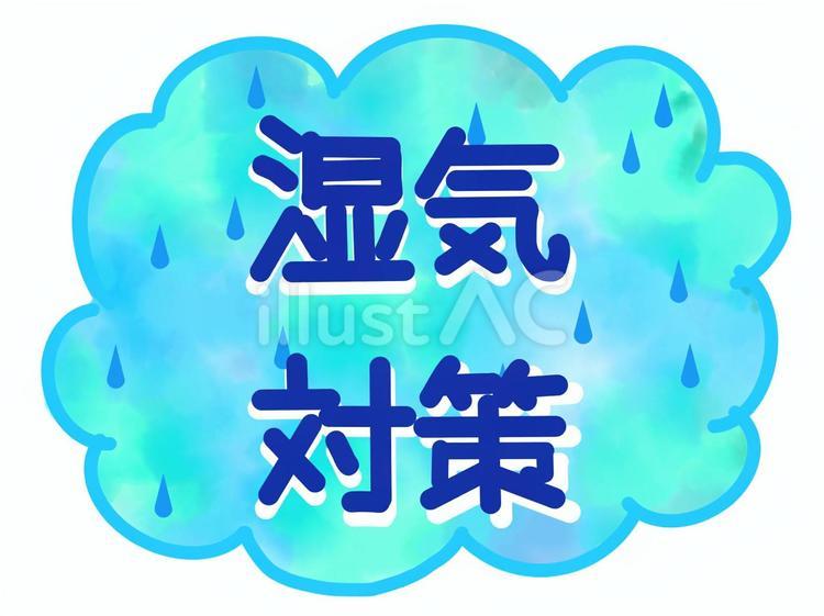 湿気対策イラスト