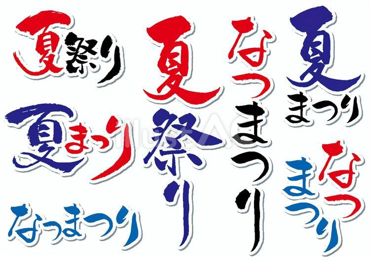 夏祭り筆文字セット カラーふちと影ありイラスト