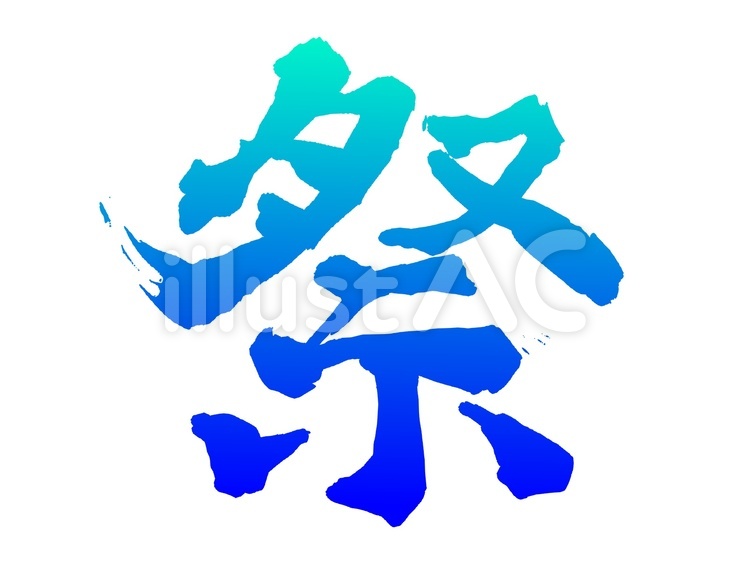 まつり 筆 文字 祭り 漢字 青 夏 夜イラスト