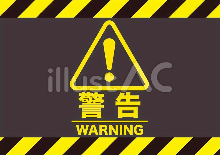 危険 警告イラスト